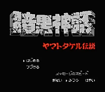 Ankoku Shinwa - Yamato Takeru Densetsu (Japan) screen shot title